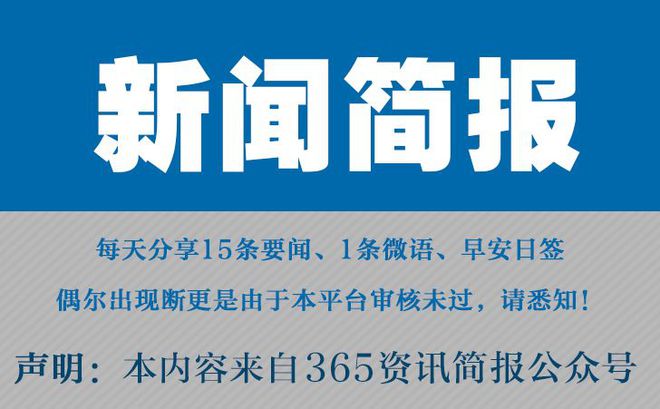 |凯发游戏平台今日早报每日热点15条新闻简报每天一分钟知晓天